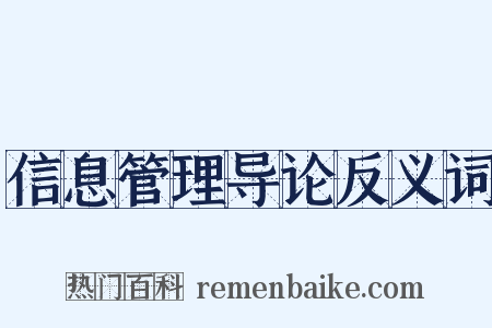 信息管理导论反义词是什么意思的图片